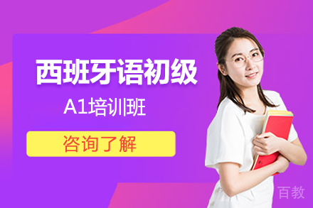 西班牙语初级A1班