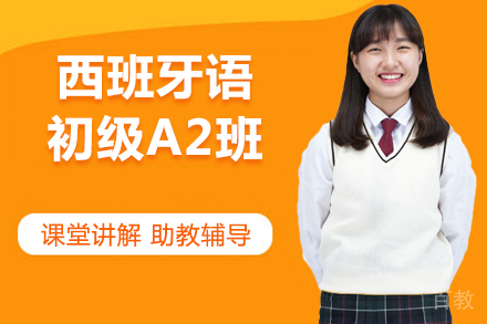 西班牙语初级A2班