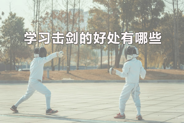 学习击剑的好处具体有哪些 