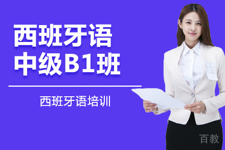 西班牙语中级B1班