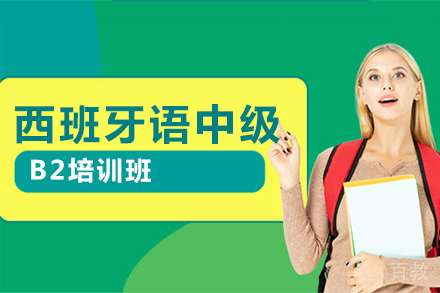 西班牙语中级B2班