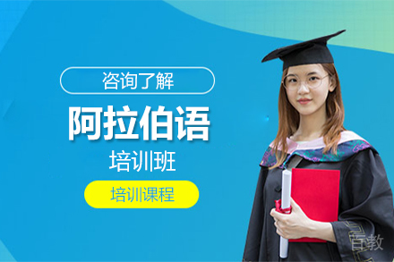 阿拉伯语培训班