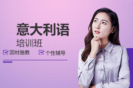 意大利语培训班