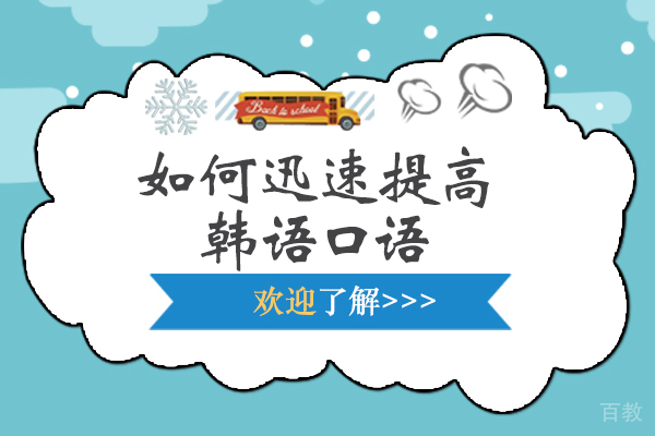 如何迅速提高韩语口语-提高韩语口语的方法有哪些 