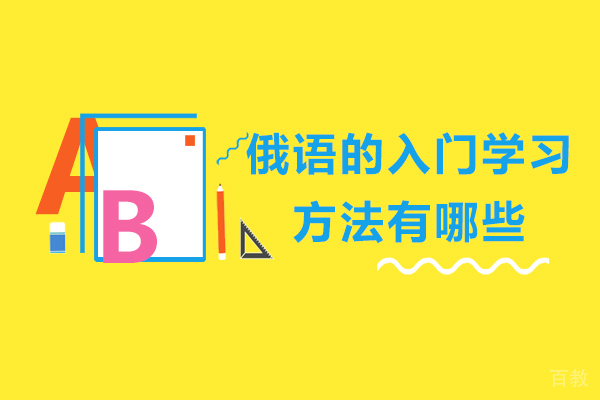 俄语的入门学习方法有哪些-如何学习俄语 