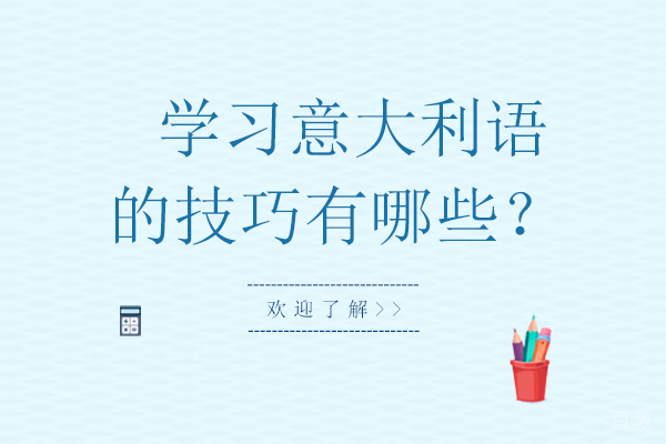 学习意大利语的技巧有哪些？ 