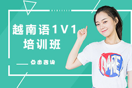 越南语1V1培训班