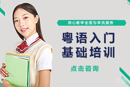 粤语入门基础培训班