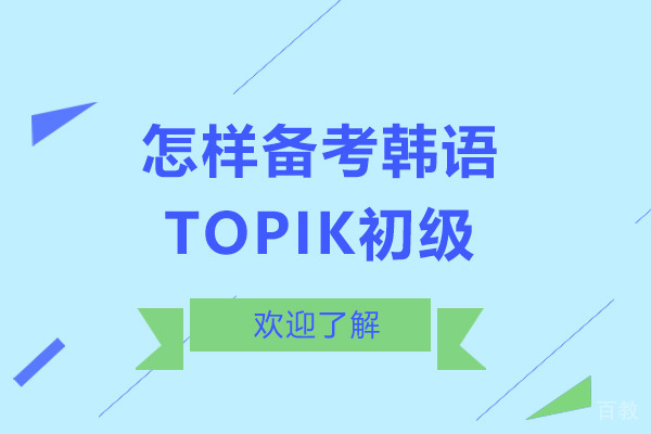 怎样备考韩语TOPIK初级 