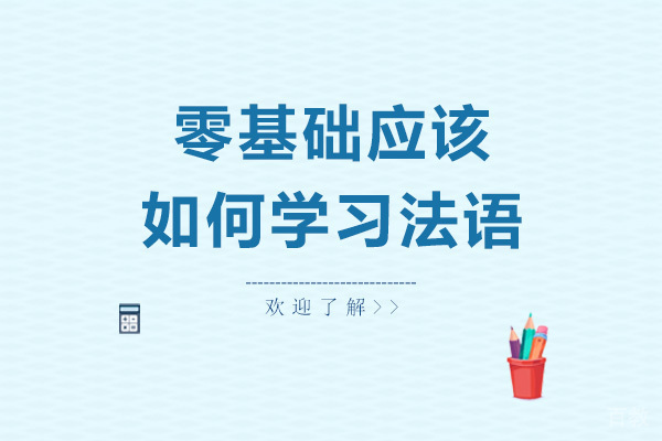 零基础应该如何学习法语 