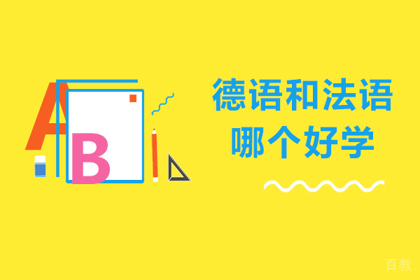 德语和法语哪个好学 