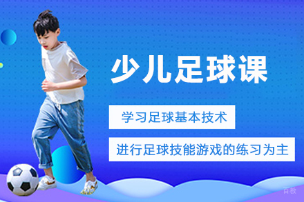 少儿足球课