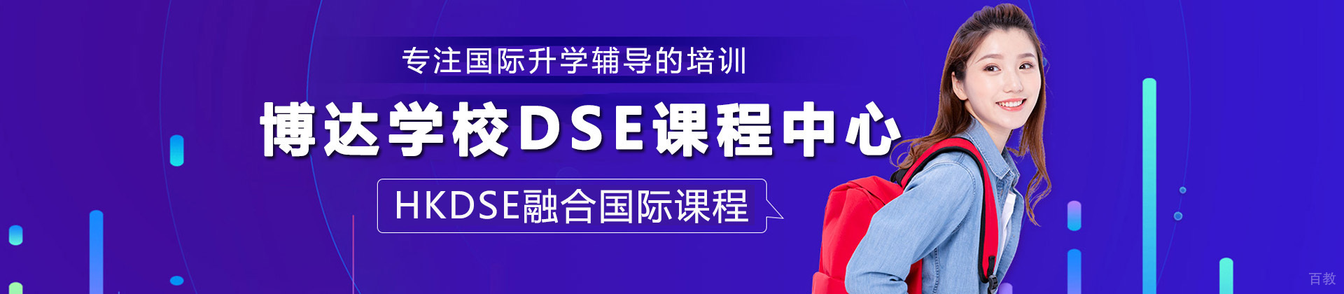 上海博达学校DSE课程中心