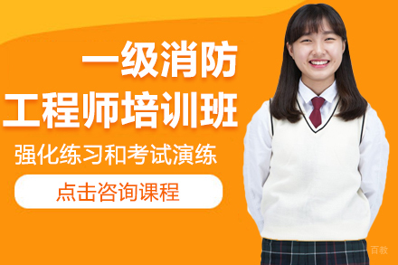 一级消防工程师培训班