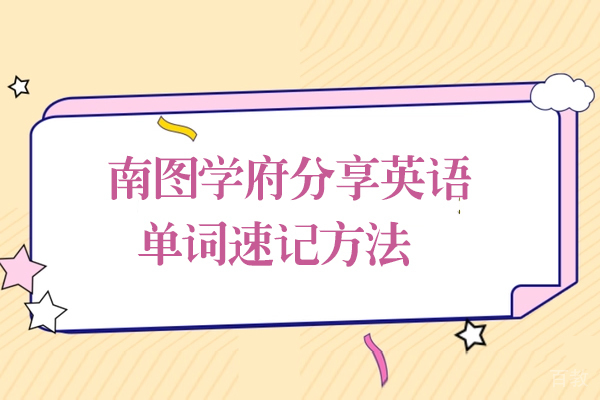 贵阳南图学府分享英语单词速记方法