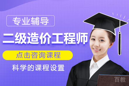 二级造价工程师培训班