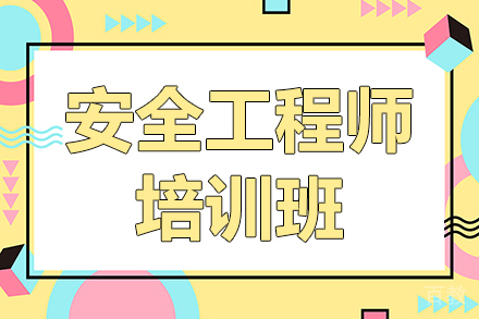 安全工程师培训班