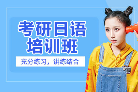 考研日语培训班