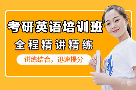 考研英语培训班