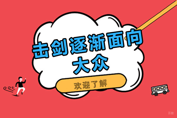 击剑逐渐面向大众 
