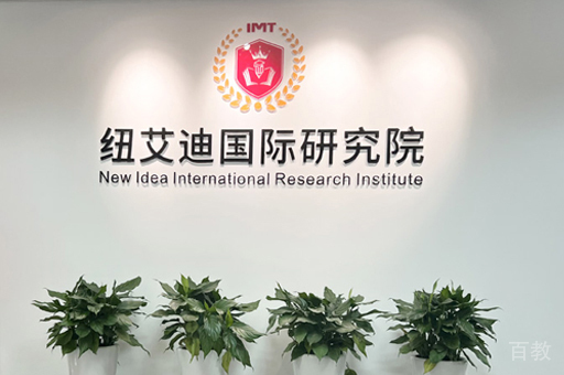 北京纽艾迪国际教育环境展示