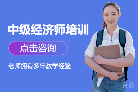 中级经济师培训班