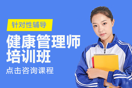 健康管理师培训班