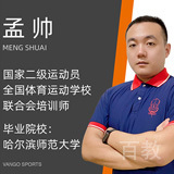 孟帅