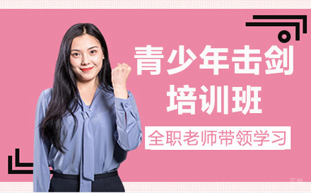 青少年击剑培训班