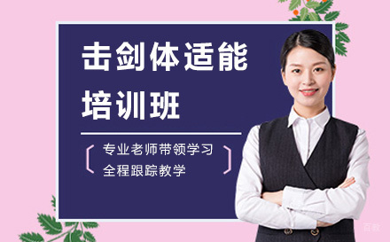 击剑体适能培训班
