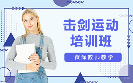 击剑运动培训班