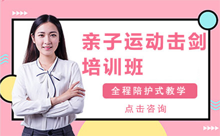 亲子运动击剑培训班