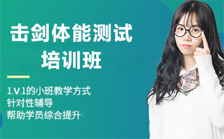 击剑体能测试培训班