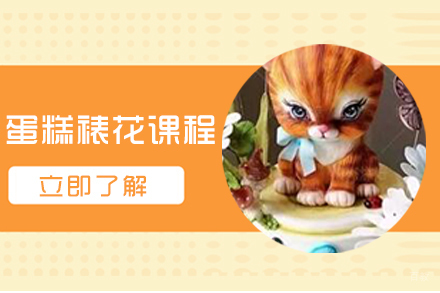 天津蛋糕裱花课程