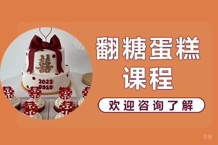 天津翻糖蛋糕课程