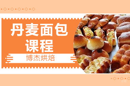 天津丹麦面包课程