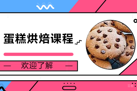 天津蛋糕烘焙课程