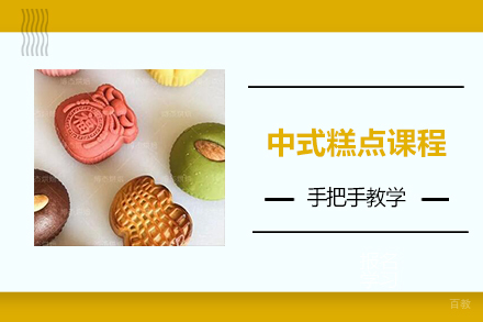 天津中式糕点课程