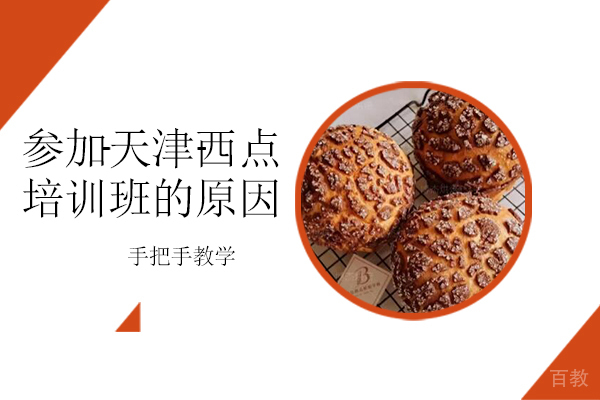 参加天津西点培训班的原因 