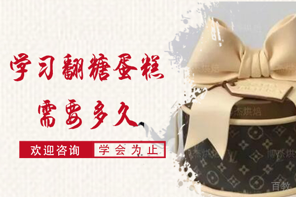 学习翻糖蛋糕需要多久 