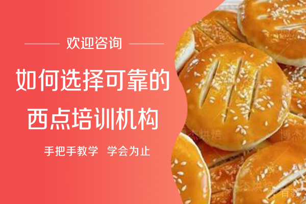 如何选择可靠的西点培训机构 
