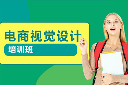 电商视觉设计培训班