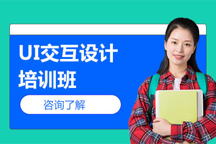 UI交互设计培训班
