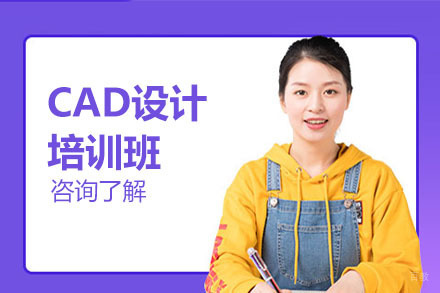 CAD设计培训班