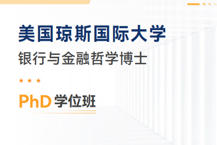 琼斯国际大学银行与金融哲学博士项目