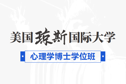 琼斯国际大学心理学博士学位班