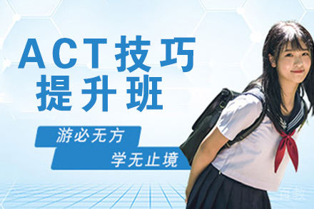 无锡ACT技巧提升班