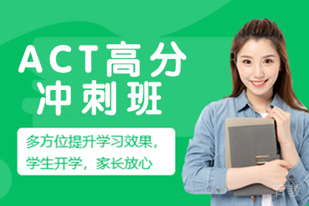 无锡ACT高分冲刺班
