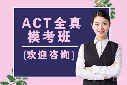 无锡ACT全真模考班