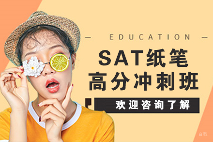 无锡SAT纸笔高分冲刺班